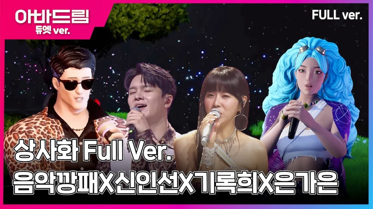 아바드림 · 상사화 — TV CHOSUN · 방송 무대