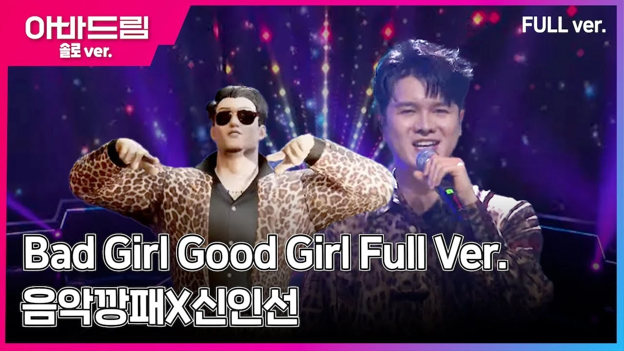 아바드림 · Bad Girl Good Girl — 음악깡패 · TV CHOSUN 방송 무대