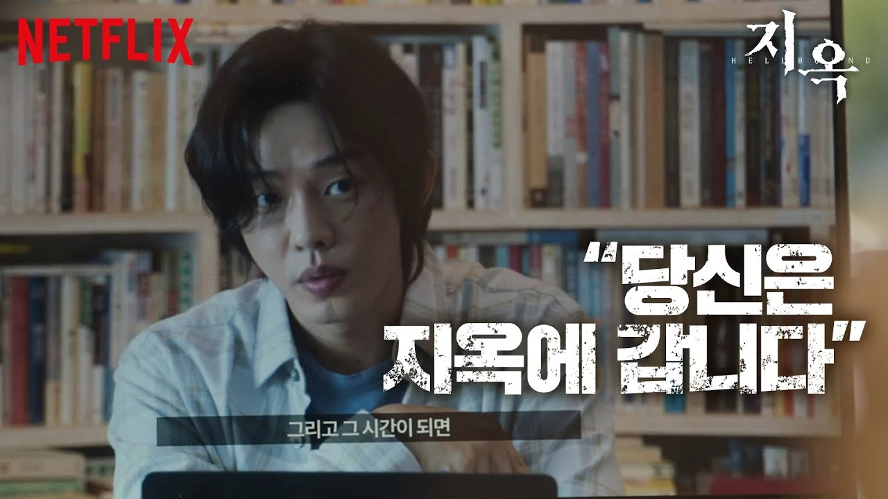 지옥 — Netflix series